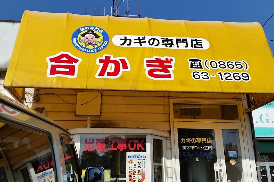 カギの専門店桃太郎ロック笠岡の画像