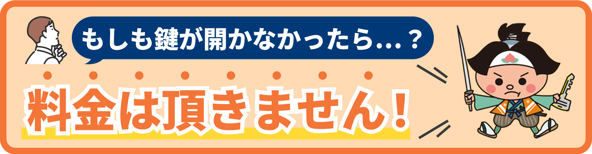 料金は頂きません！バナー